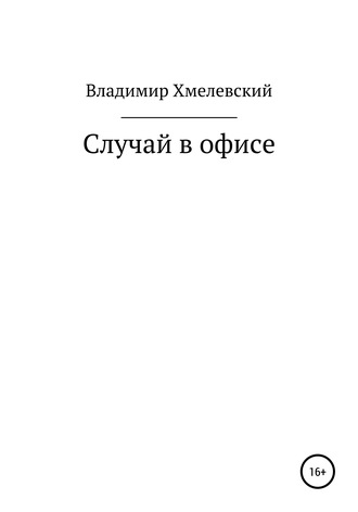 Владимир Хмелевский, Случай в офисе
